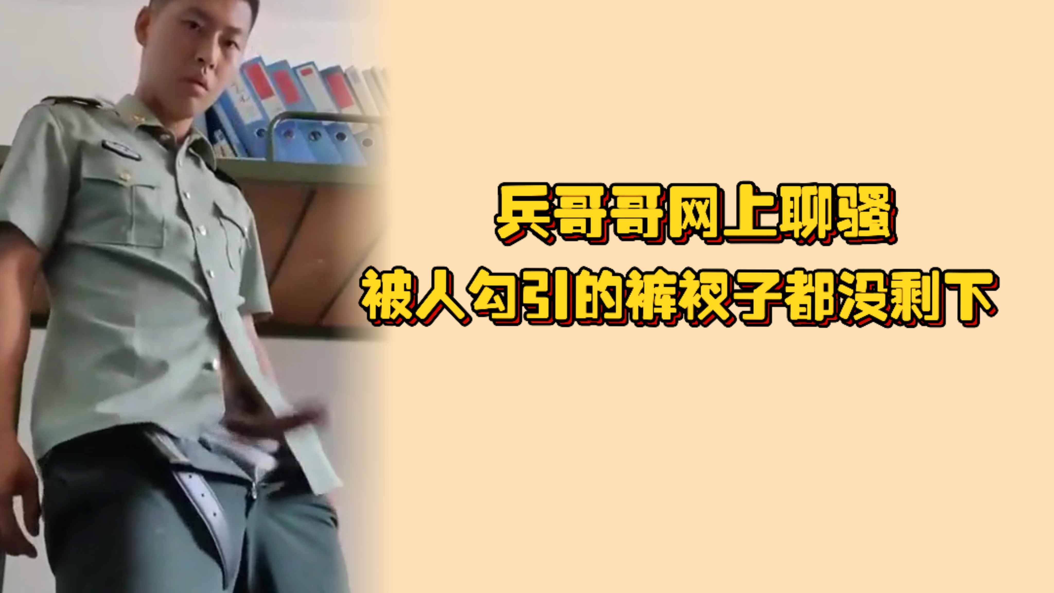 兵哥哥網上聊騷，被人勾引的褲衩子都不剩，狂甩狗雞巴的樣子太絕了