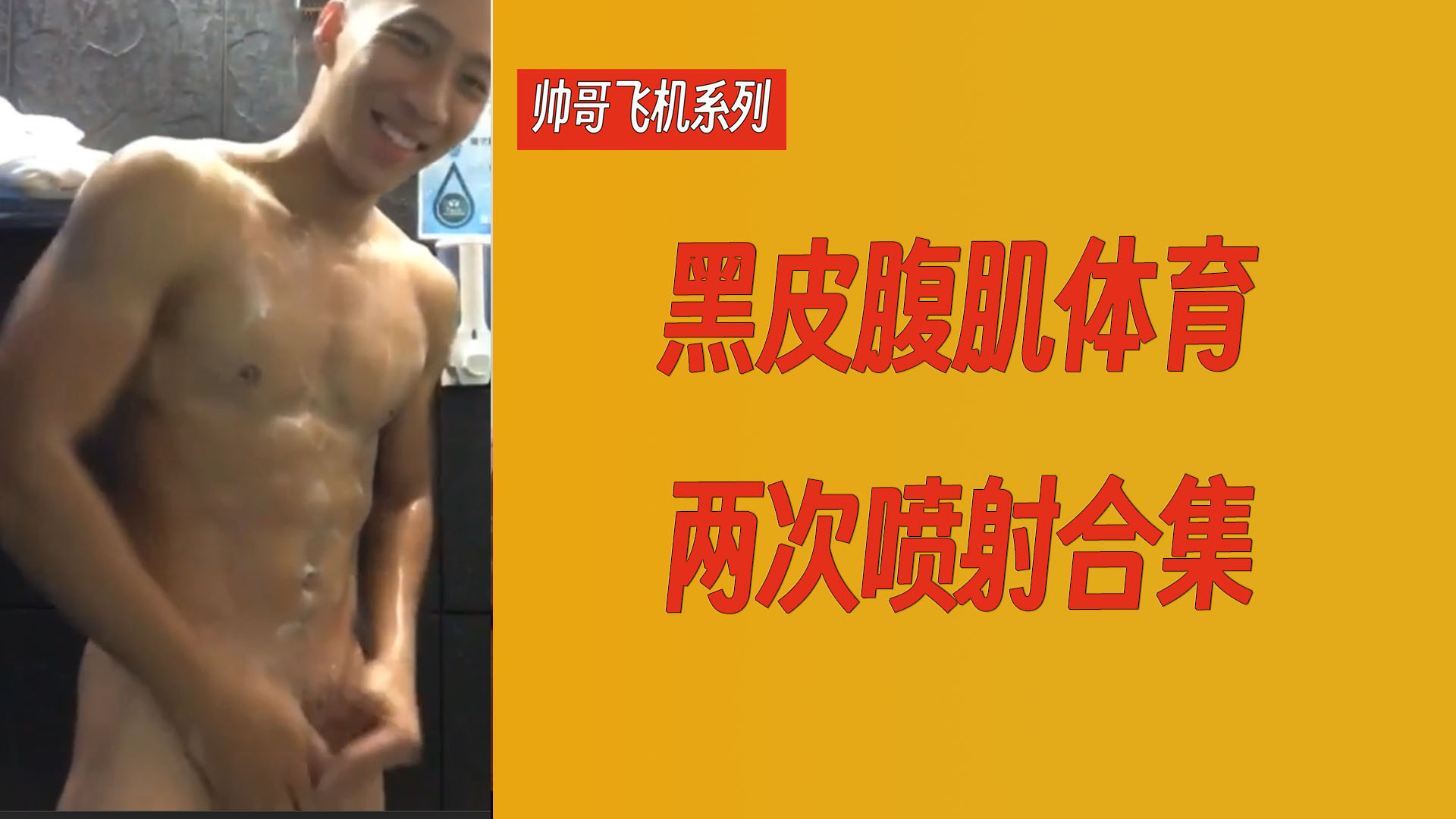 【帥哥飛機系列】黑皮腹肌體育兩次噴射合集