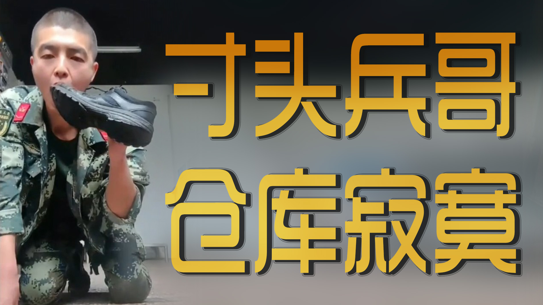 寸頭兵哥倉庫寂寞