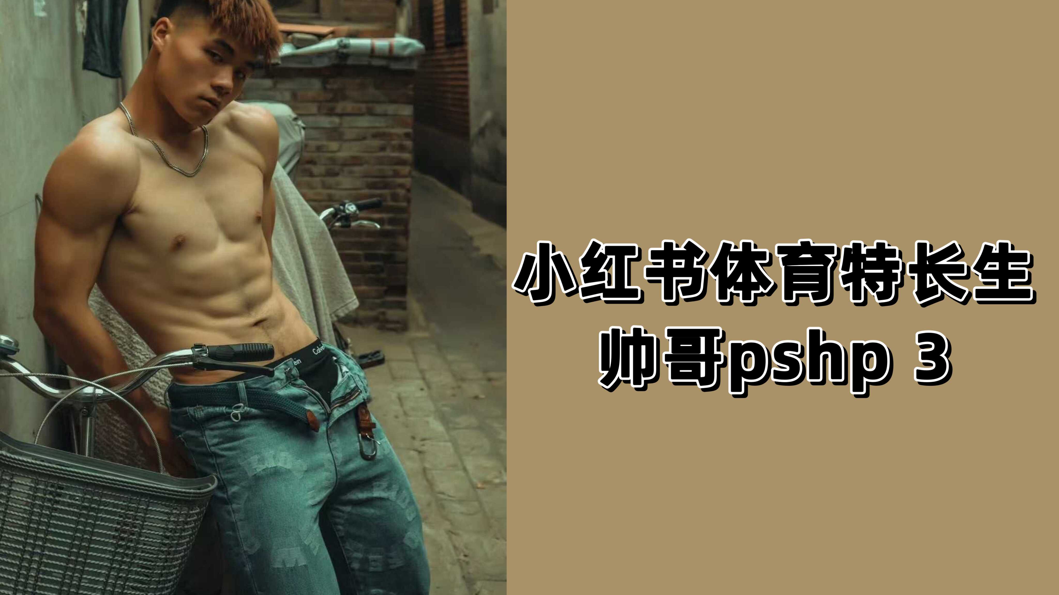 小紅書體育特長生帥哥pshp 3
