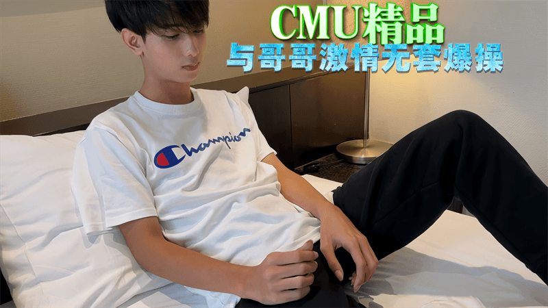 【免費】CMU精品，與哥哥激情無套爆操