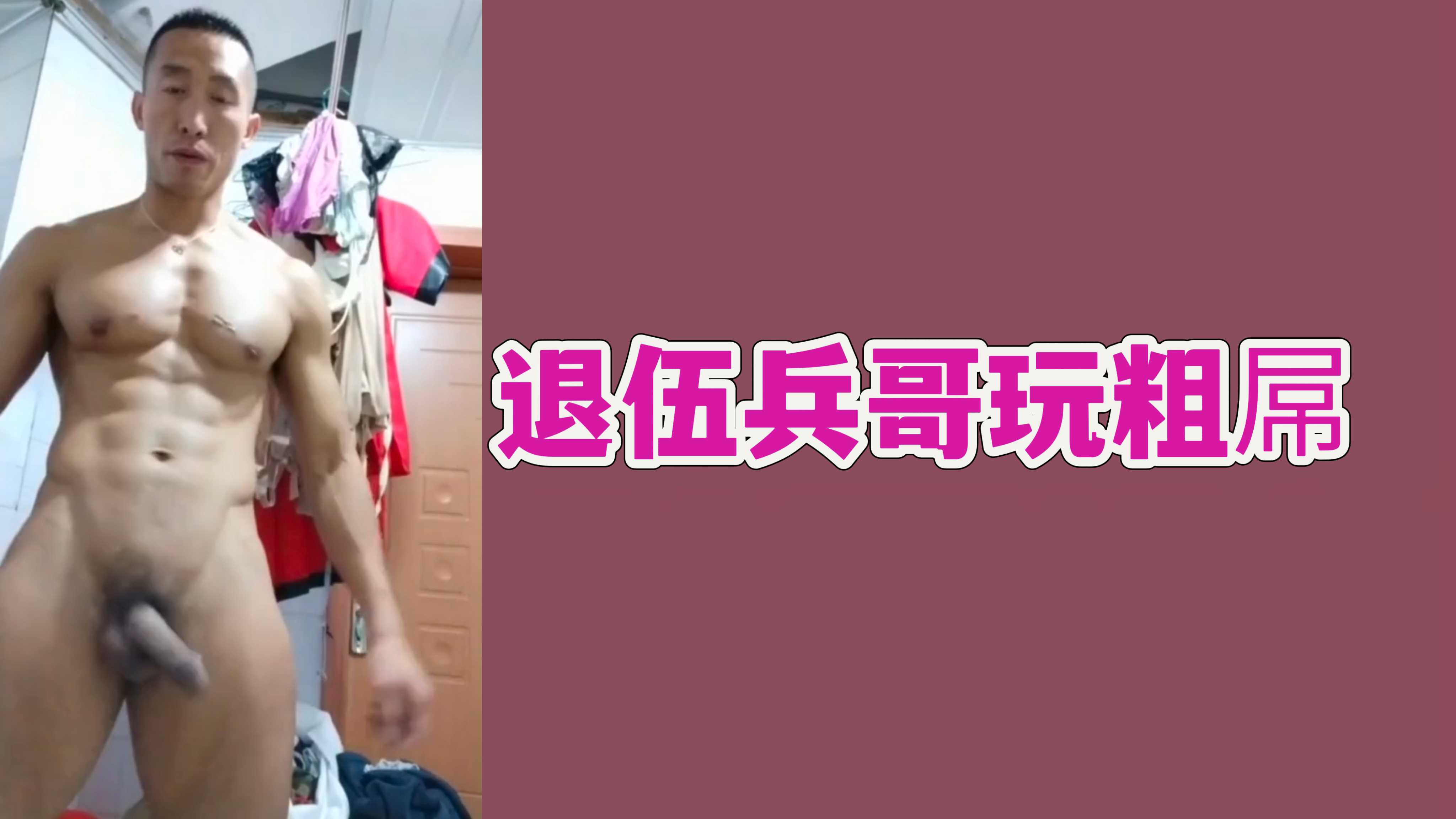 退伍兵哥玩粗屌