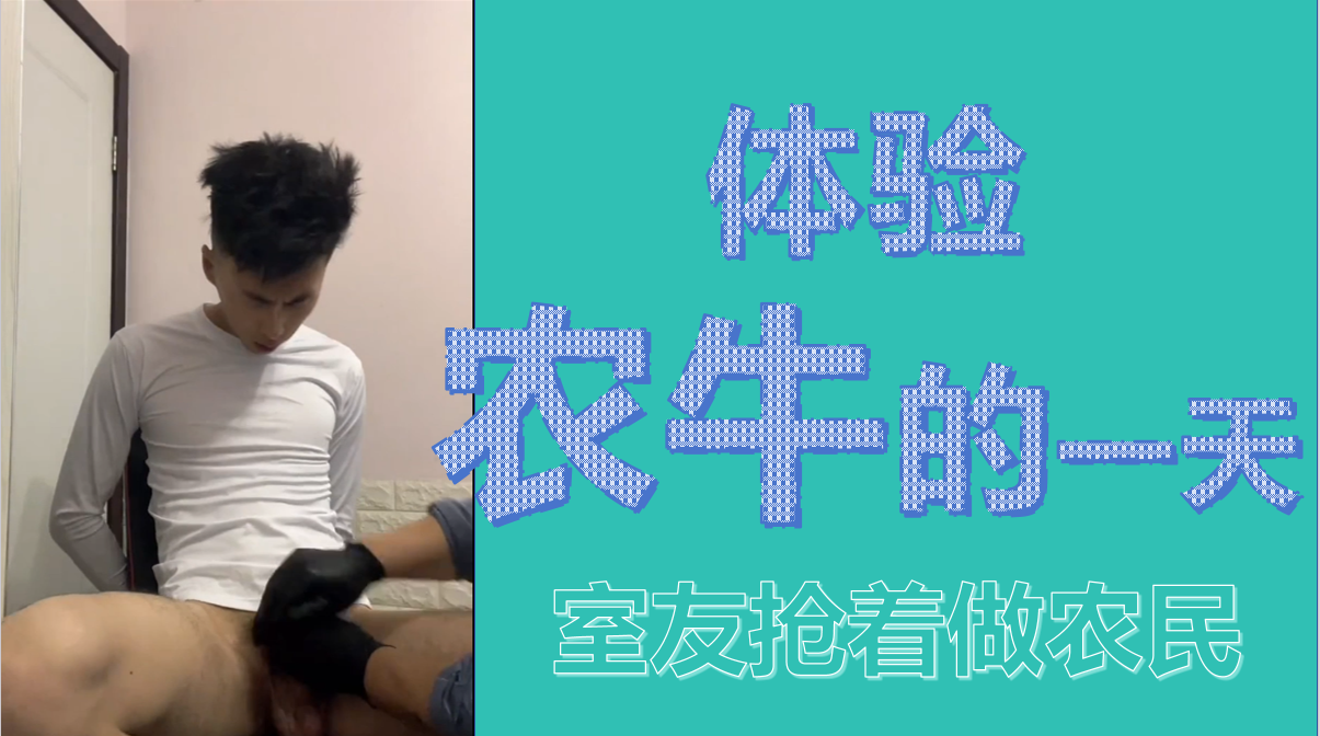 ［粉絲福利］體驗農牛的一天室友搶著做農民