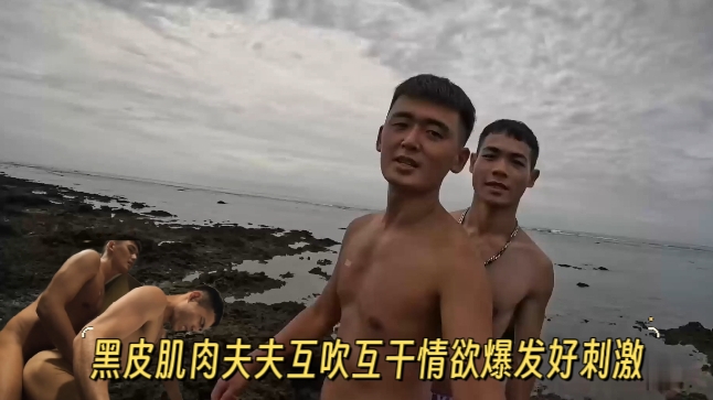 黑皮肌肉夫夫互吹互幹情慾爆發好刺激