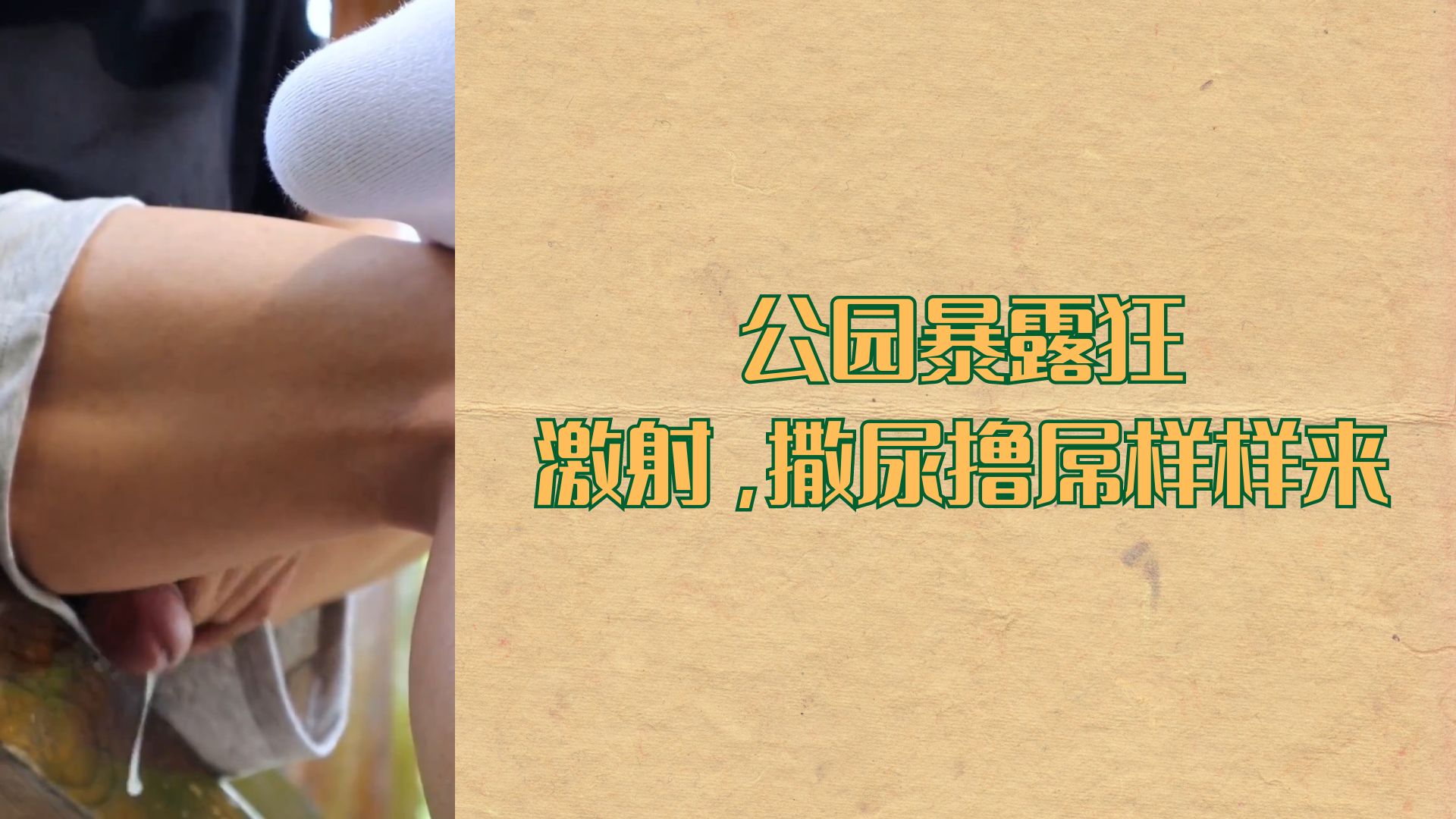 公園暴露狂，擼屌激射撒尿樣樣來