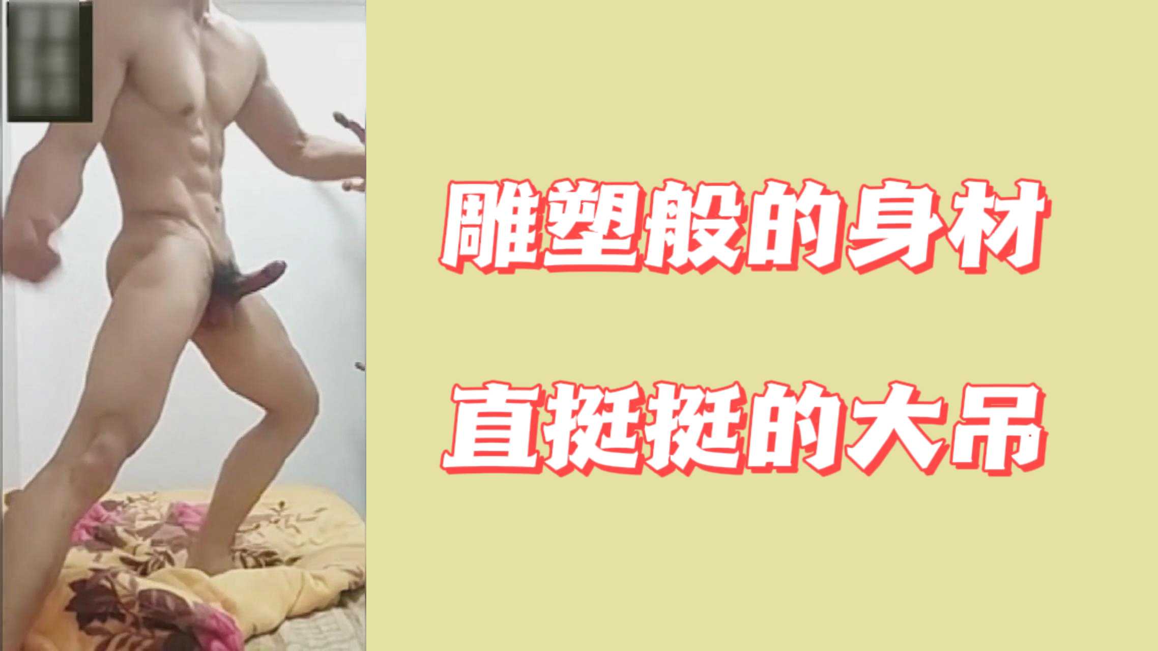 雕塑般的身材直挺挺的大吊