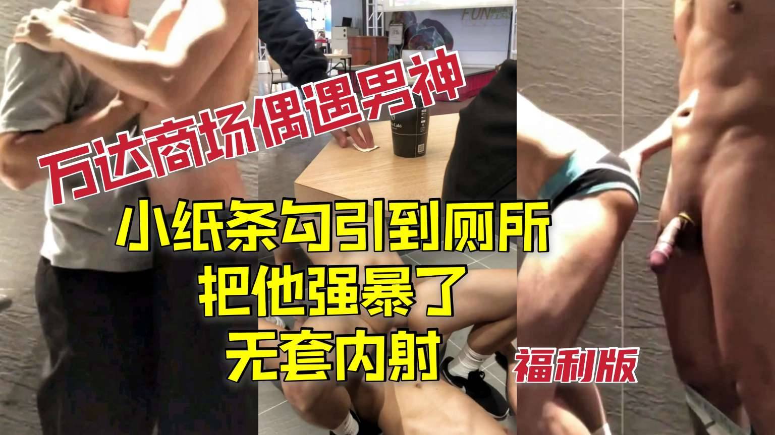 (福利版)萬達商場偶遇男神小紙條傳信勾引到廁所，把他強上了無套內射