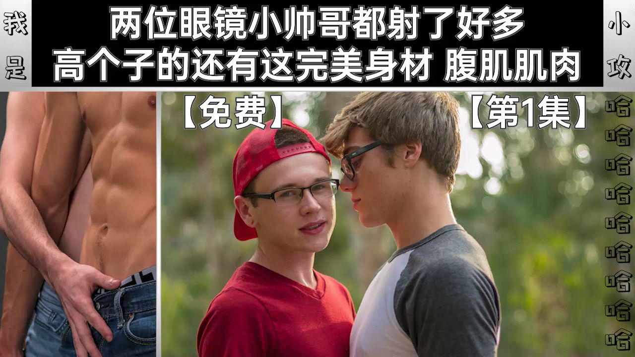 【編號0322】【明星小鮮肉帥哥系列】兩位眼鏡小帥哥都射了好多 高個子的還有這完美身材 腹肌肌肉【第1集】免費