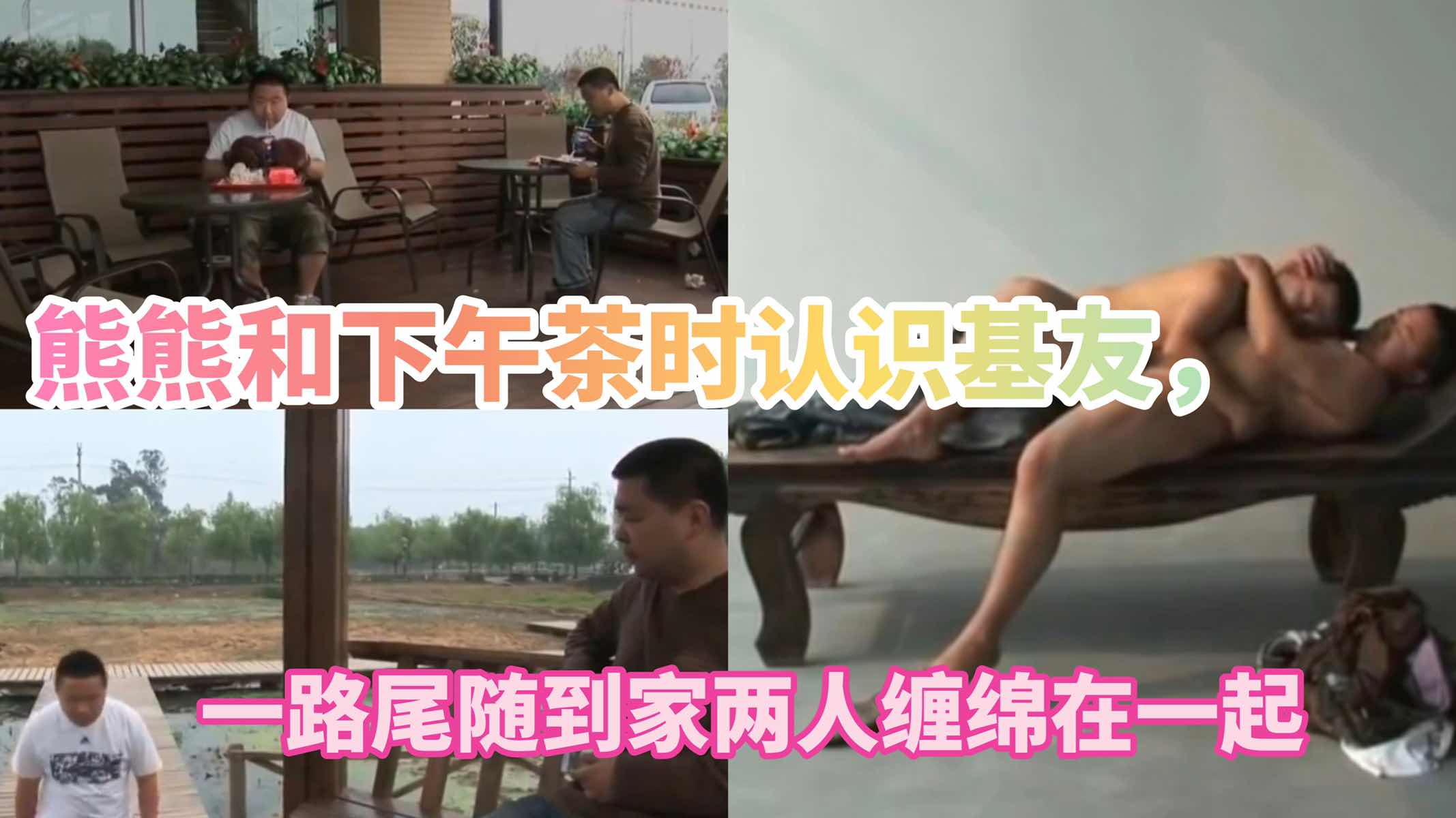 熊熊下午茶時認識的基友，一路尾隨到家，兩人纏綿在一起