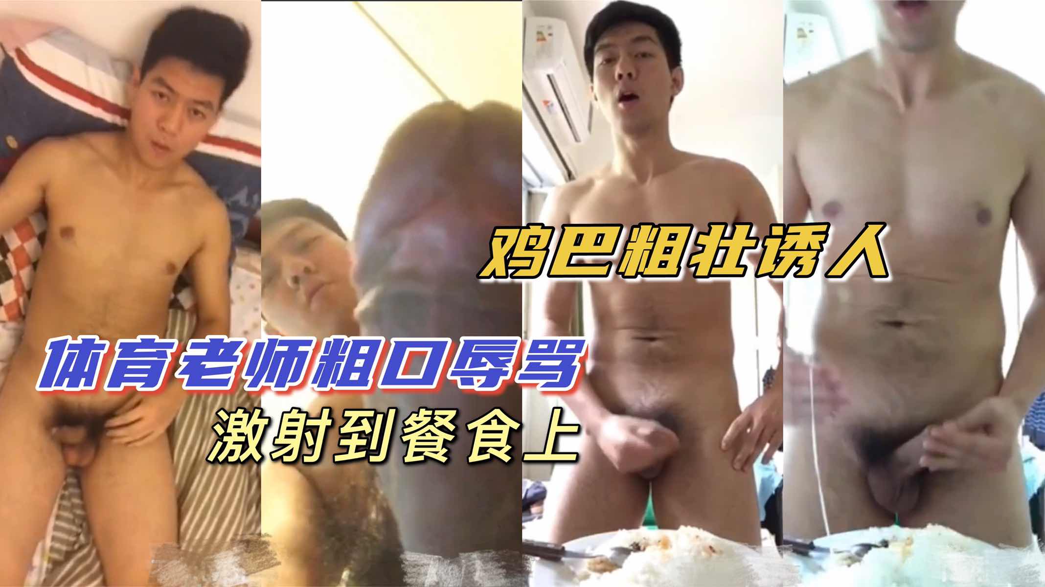 【記者】帥氣直男體育老師｜粗口辱罵｜濃郁精液射飯上