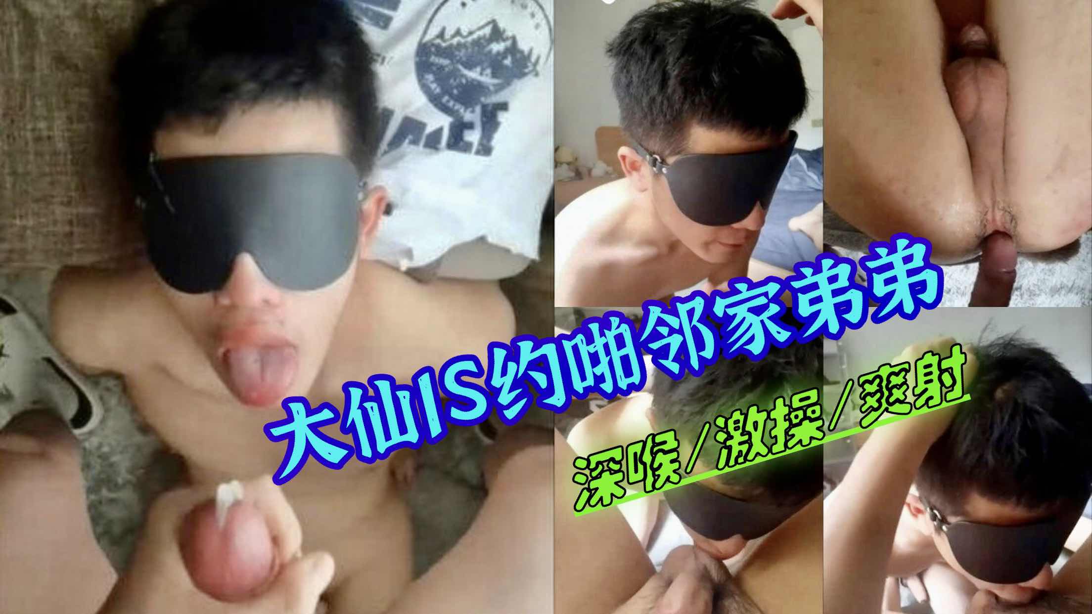 大仙1S約啪鄰家弟弟 深喉/激操/爽射