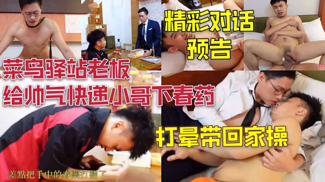 (預告)菜鳥驛站老闆給帥氣快遞小哥下春藥，打暈打回家操，無套打樁二道門