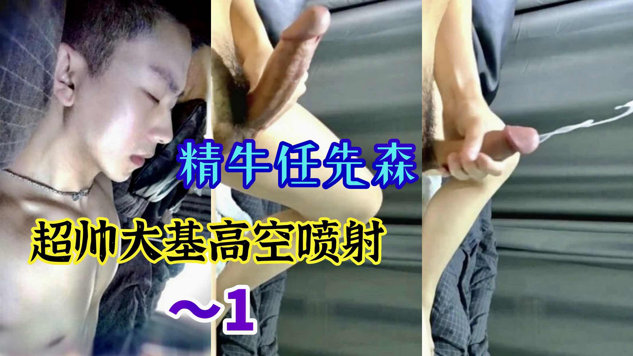 精牛任先森超帥大基高空噴射～1