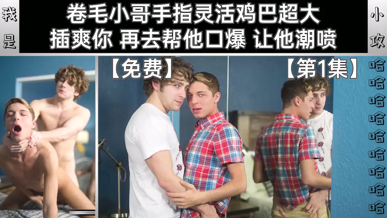 【編號0334】【明星小鮮肉帥哥系列】捲毛小哥手指靈活雞巴超大 插爽你再去幫他口爆讓他潮噴【第1集】免費歐美