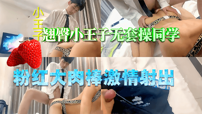 【免費】翹臀小王子無套操同學