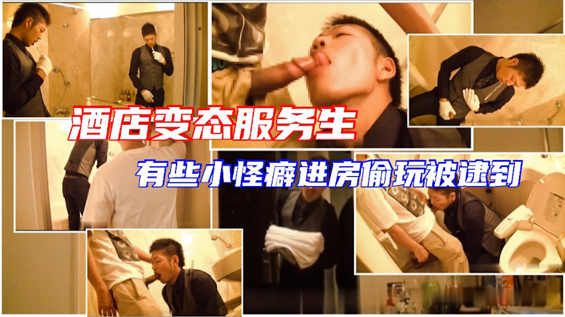 酒店變態服務生 有點小怪癖 利用職務之便進入客人房間 玩弄別人用過的洗漱用品打飛機 被回來的客人抓到
