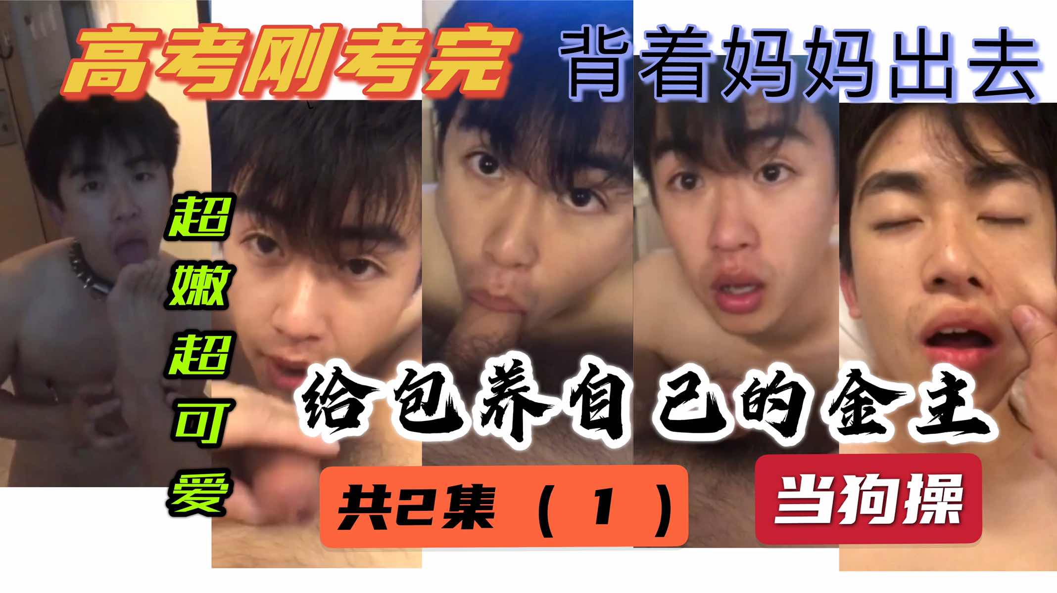 【國產】超嫩小鮮肉高考剛考完｜就被金主拉到酒店當狗操