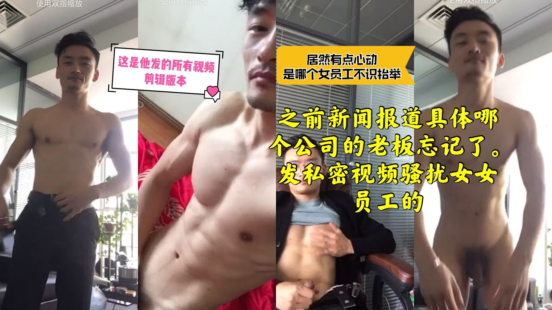風騷老闆私密視頻集合剪輯版，辦公室拍了好多