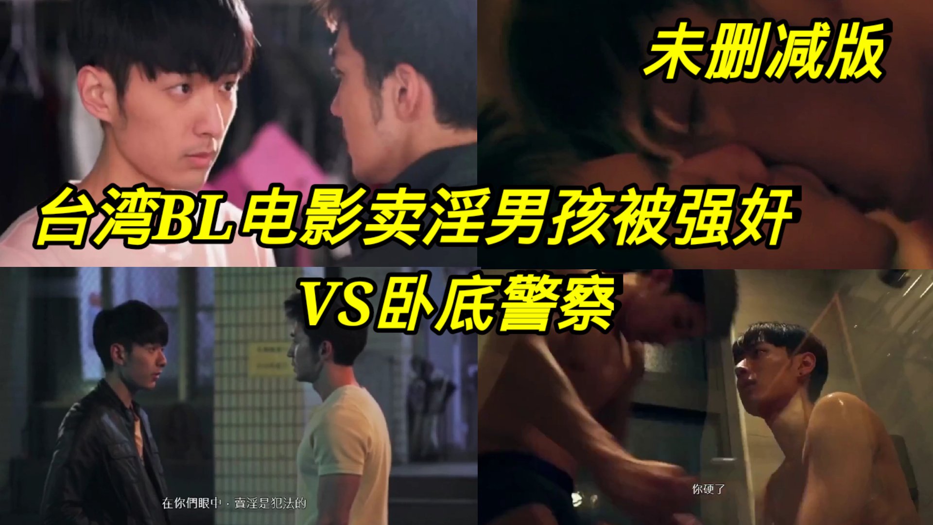 【預覽版】臺灣色情BL電影，賣淫男孩被強姦和臥底警察愛情故事
