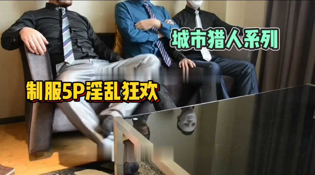 【2/2】城市獵人系列，制服5P淫亂