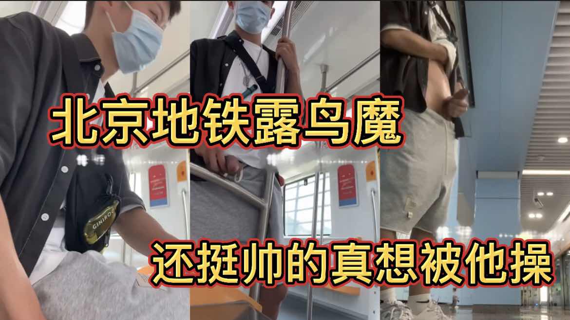 北京地鐵露出擼鳥騷狗 還挺帥真想被他操