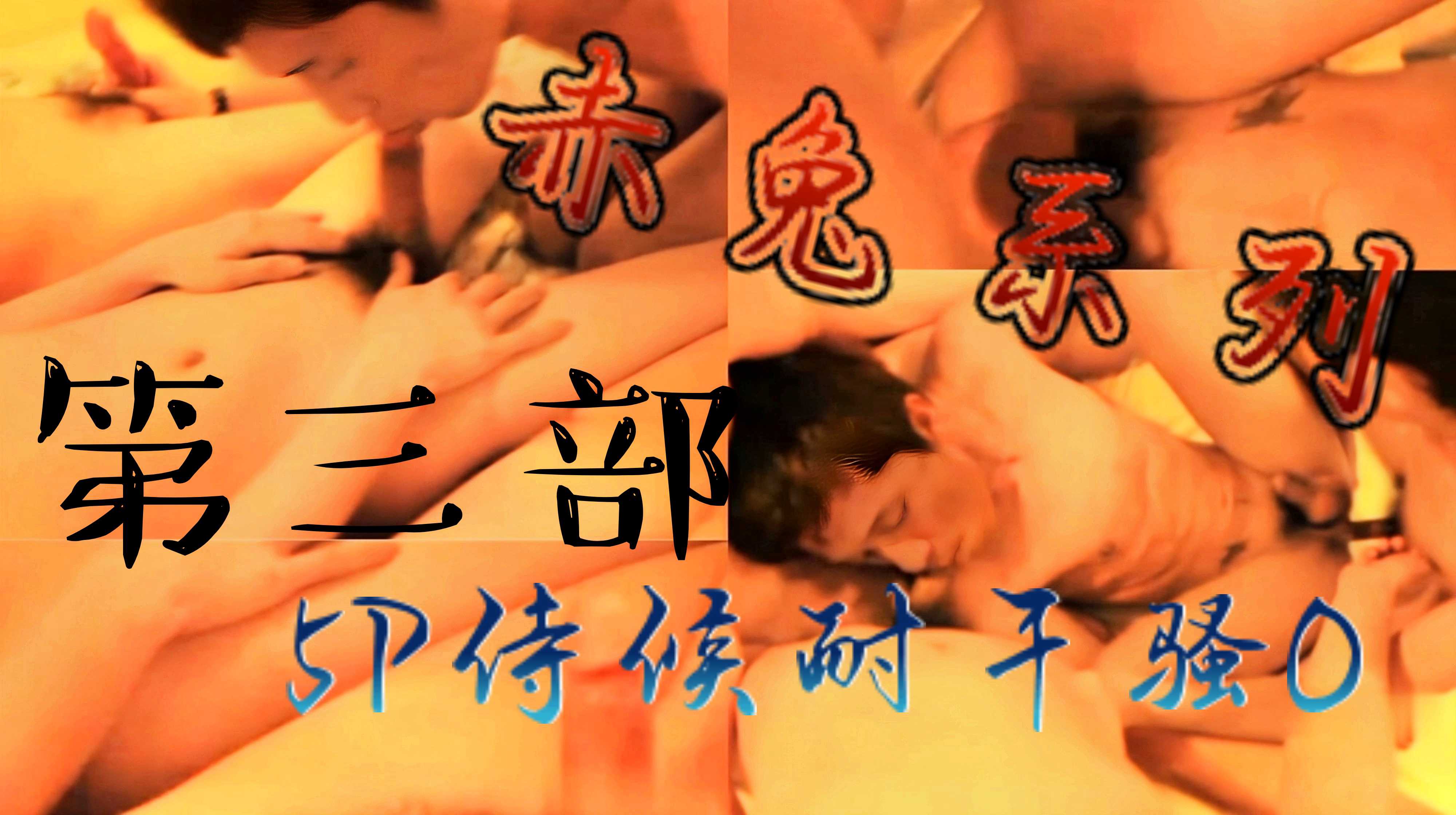 赤兔系列第三部——5P侍候耐幹騷O（上）