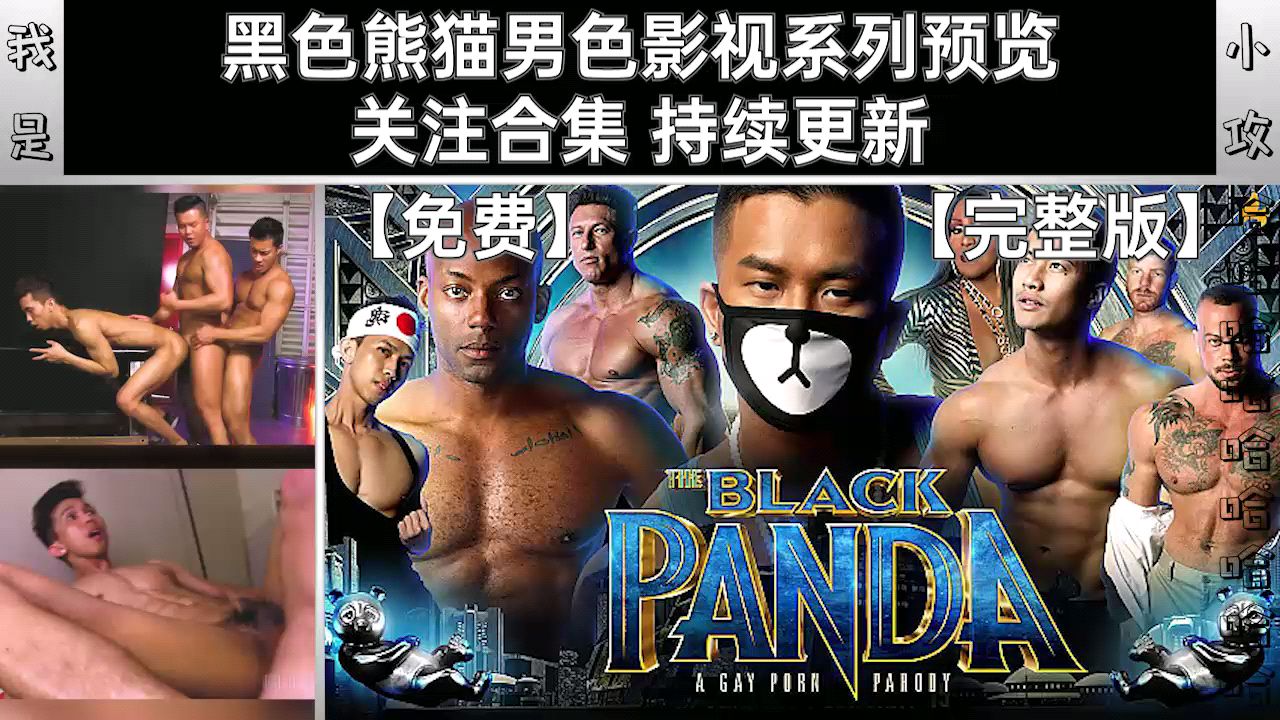 【編號0481】【黑色熊貓男色影視系列】黑色熊貓男色影視系列預覽 關注合集 持續更新【免費完整版】